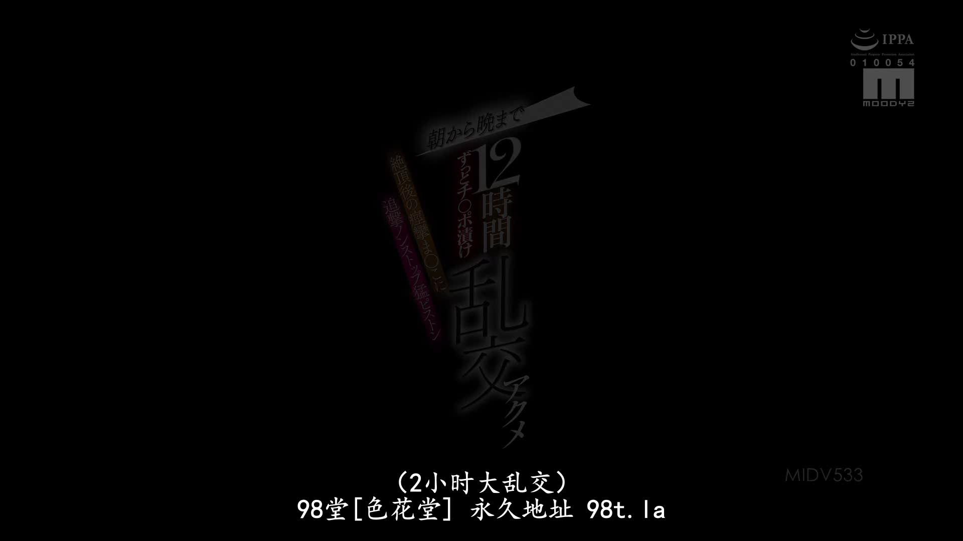 MIDV-533 [无码破解]从早到晚12小时的肉棒乱交狂欢 不间断的猛烈活塞高潮痉挛 水卜樱