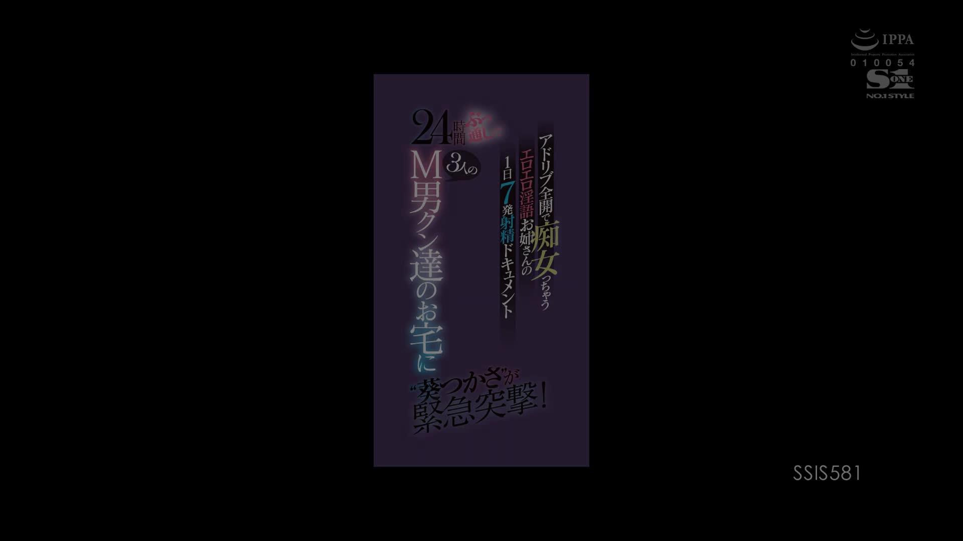 SSIS-581 [无码破解]连续24小时 紧急突击3个M男君们的家 即兴发挥全开痴女 葵司