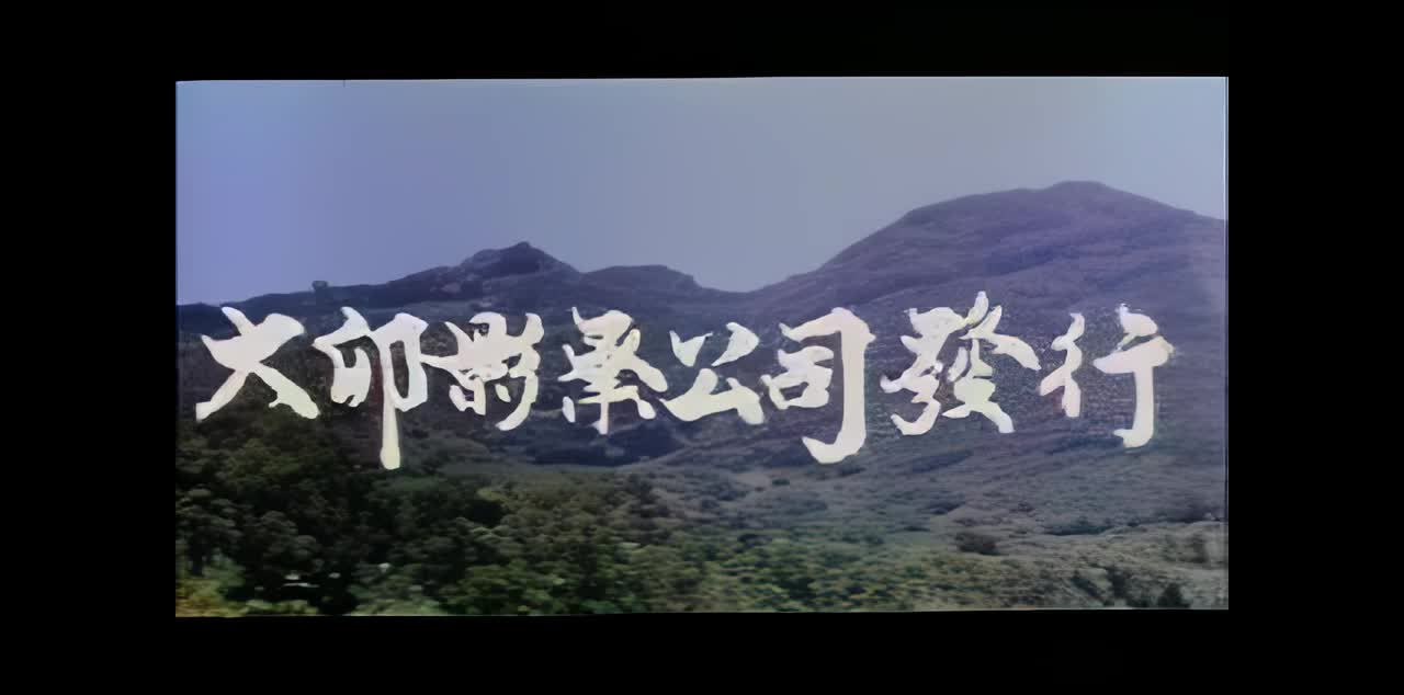 赶尸艳谈AI修复-1080