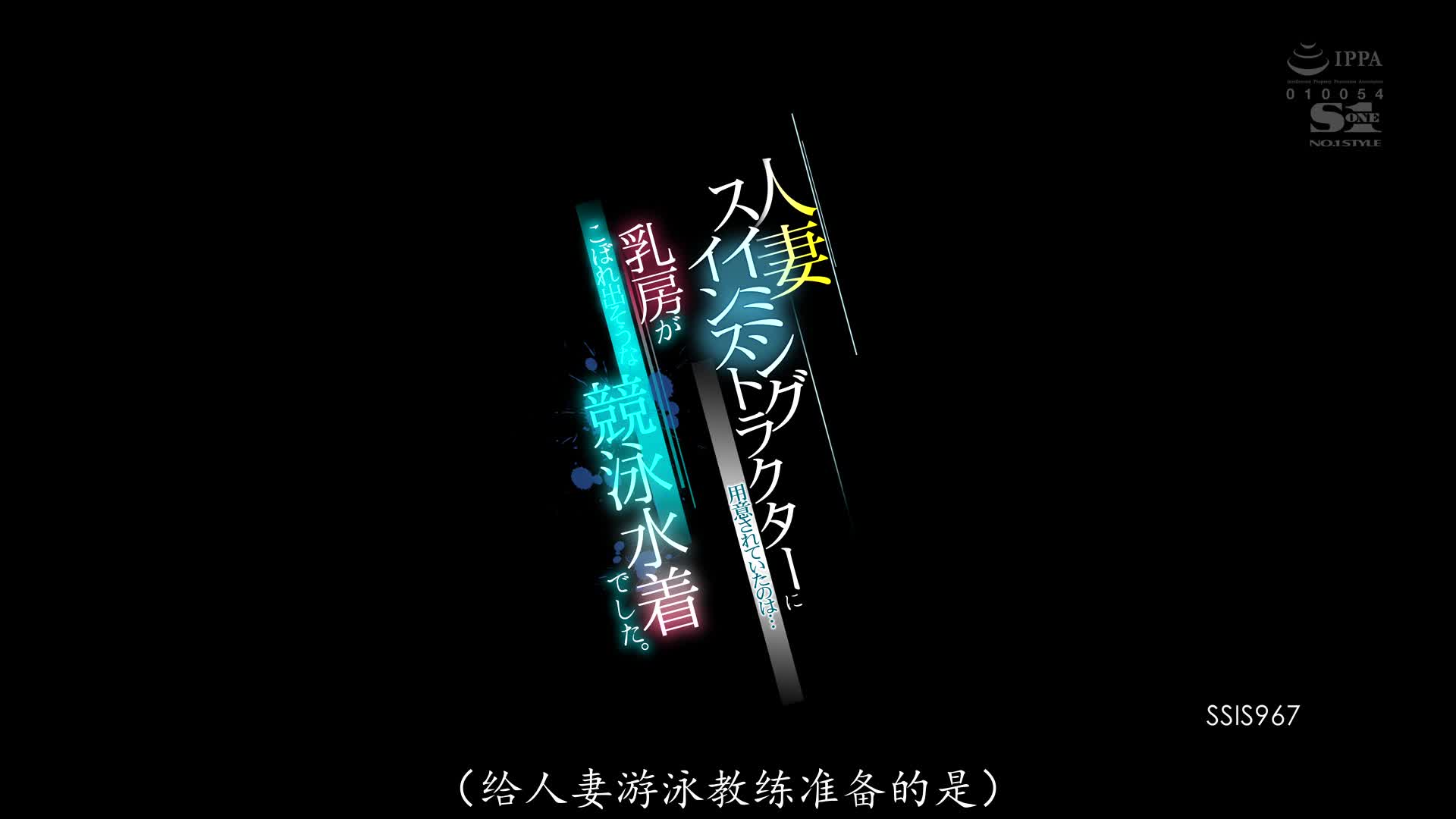SSIS-967 [自提征用]人妻游泳教练准备的东西是...乳房都要溢出来的竞技泳衣。 奥田咲