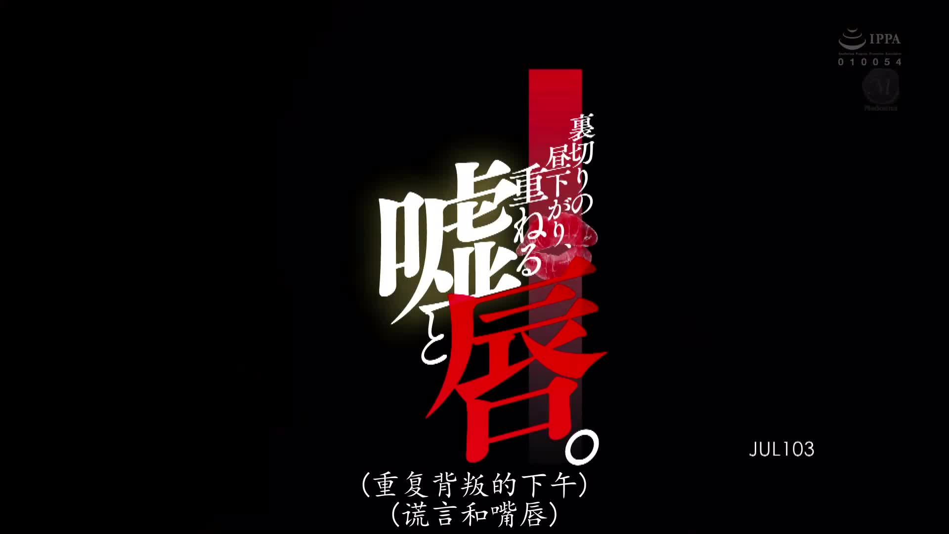 片名： 被老公冷落地美人妻目黑惠逐渐向隔壁男人打开心扉送上香舌