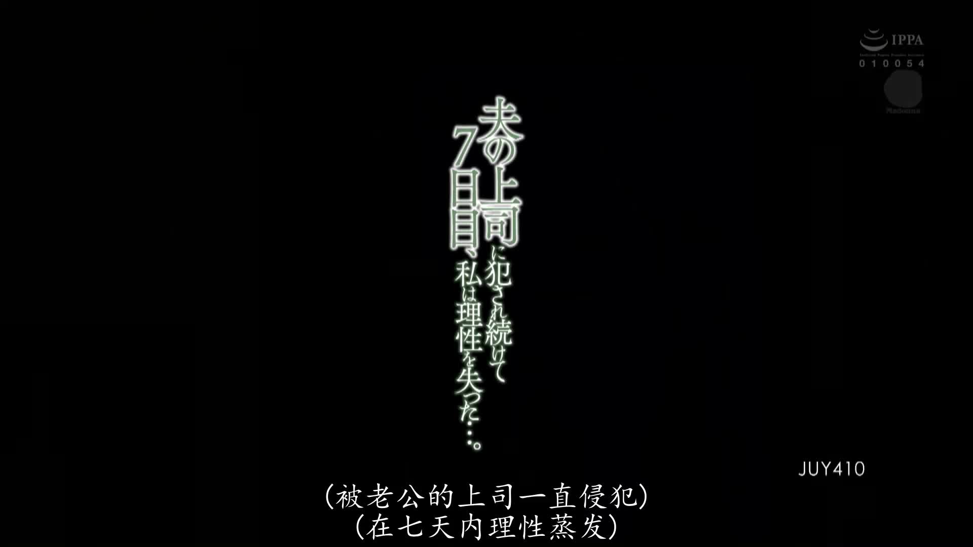 片名： 被老公的上司一直侵犯的人妻水户香奈在第七天失去了理智