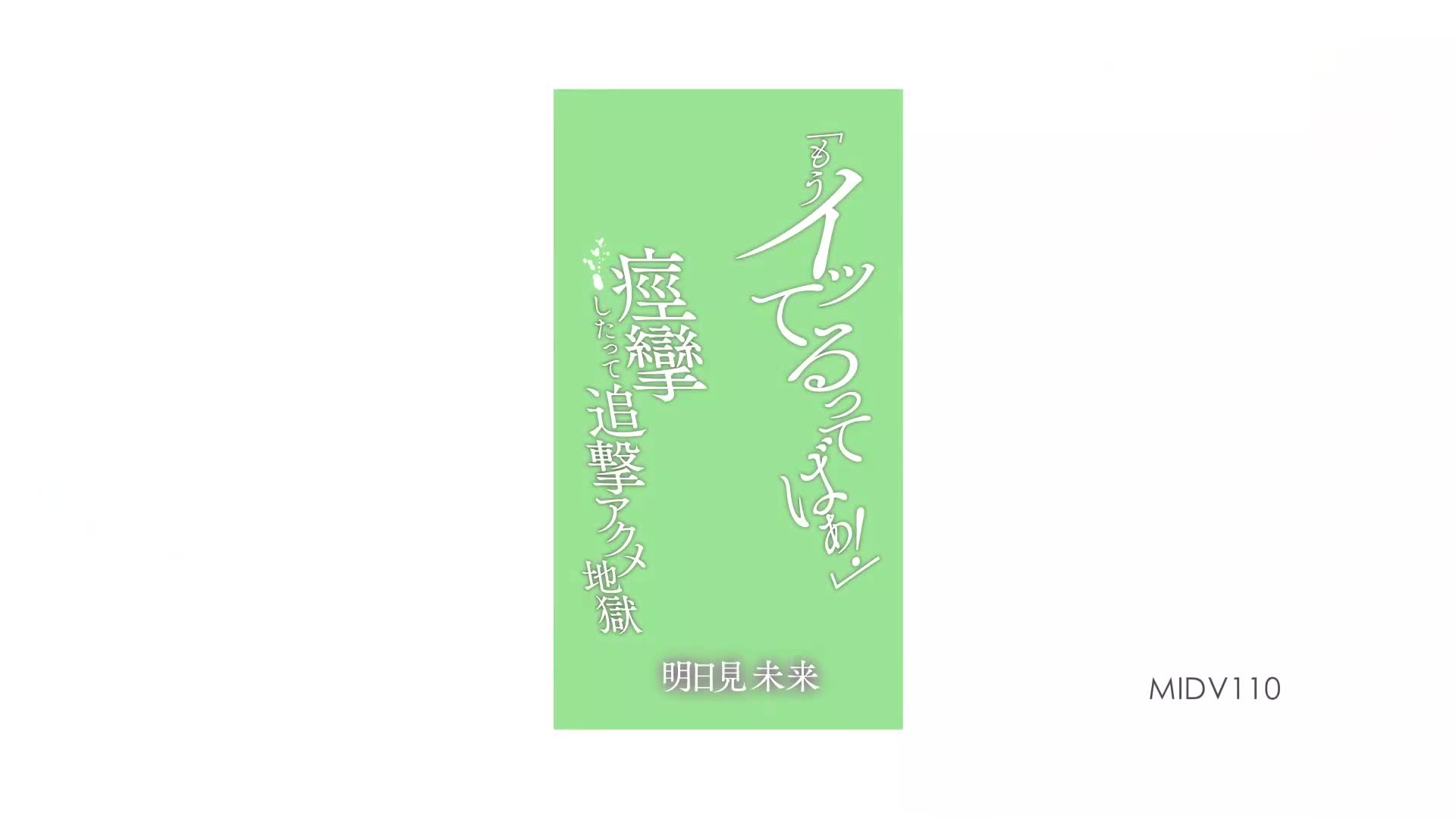 片名： 【都已经高潮了啊！】即使痉挛也仍然持续追击