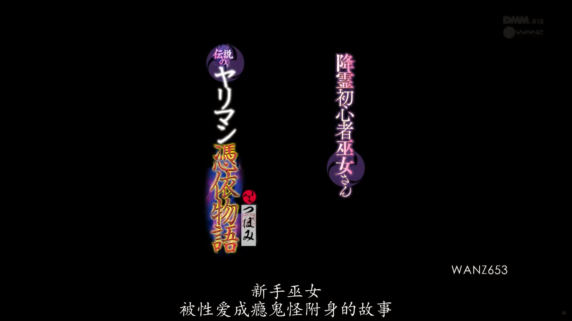 片名： 巫女小蕾帮助人们复活女性死者使其附身和人做爱