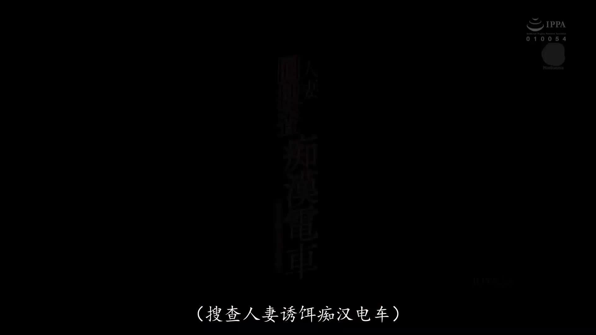 片名： 已经结婚的人妻水户可奈复出作为电车痴汉的诱饵