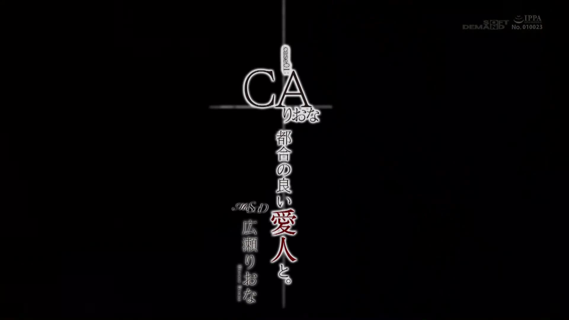片名： 都合の良い愛人と。 Case01:CA りおな
